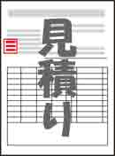 見積り書